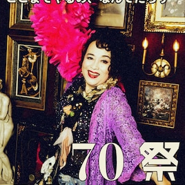 渡辺えり古稀記念、ラストはコンサート「70祭」尾上松也・屋比久知奈らがゲスト出演