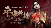新作オペラ「平家物語-平清盛-」(コンサート形式)兵庫公演ビジュアル