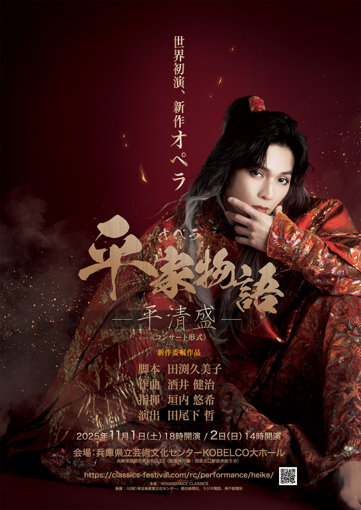 新作オペラ「平家物語－平清盛－」（コンサート形式）兵庫公演ビジュアル