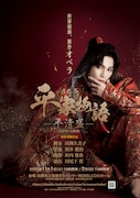 新作オペラ「平家物語-平清盛-」(コンサート形式)兵庫公演ビジュアル