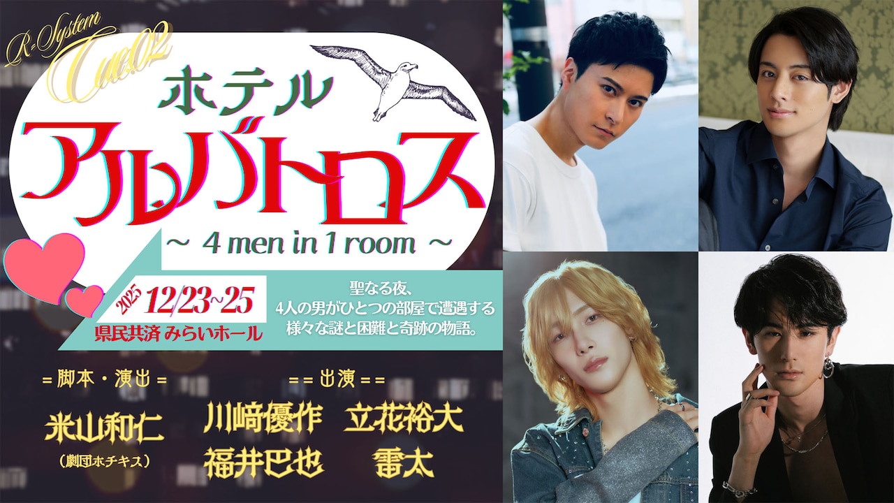 R-System Cue.02「ホテルアルバトロス ～ 4 men in 1 room ～」ビジュアル