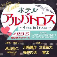 R-System Cue.02「ホテルアルバトロス ～ 4 men in 1 room ～」ビジュアル