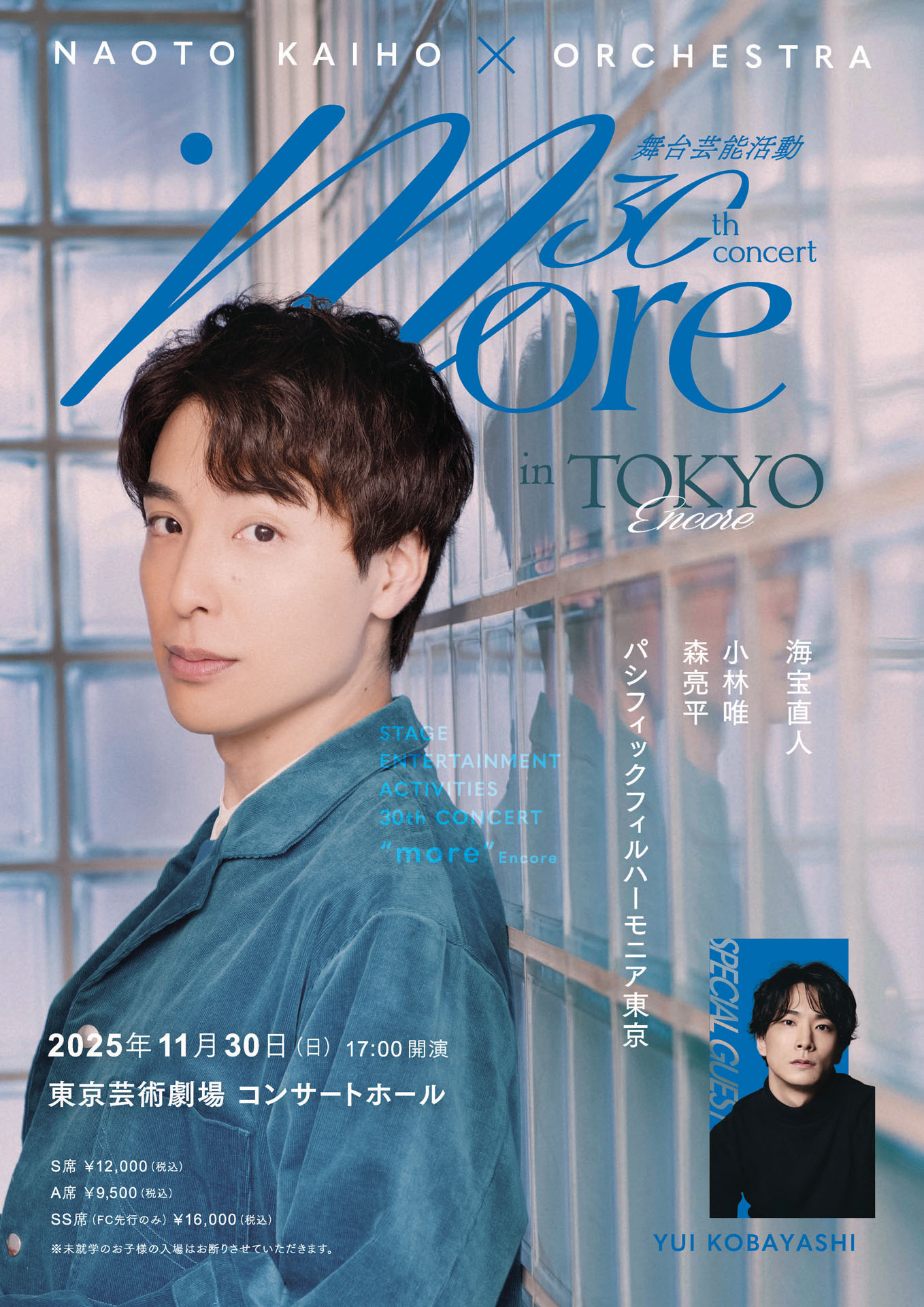 「海宝直人×オーケストラ more in TOKYO Encore 舞台芸能活動30周年記念コンサート」ビジュアル