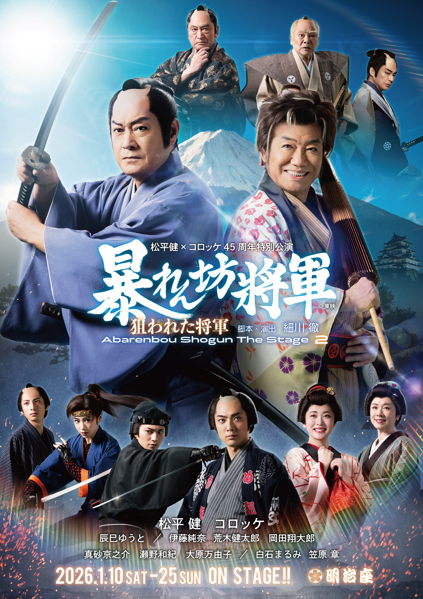 松平健とコロッケが富士を背負って立ち並ぶ、「45周年特別公演
