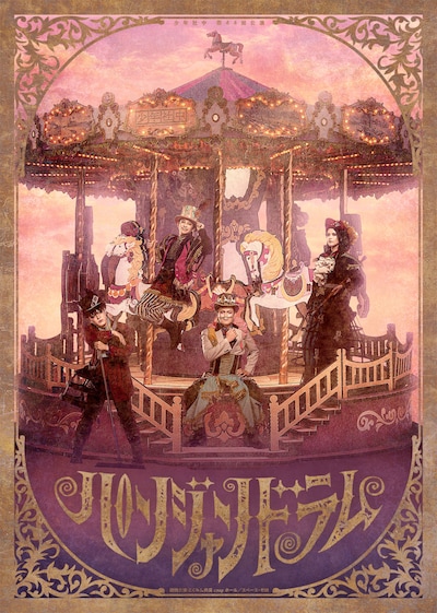 少年社中 第44回公演「パンジャンドラム」キービジュアル