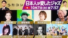 「うたコン」ジャズ特集 ウエンツ瑛士「New York, New York」、島田歌穂「チュニジアの夜」ほか