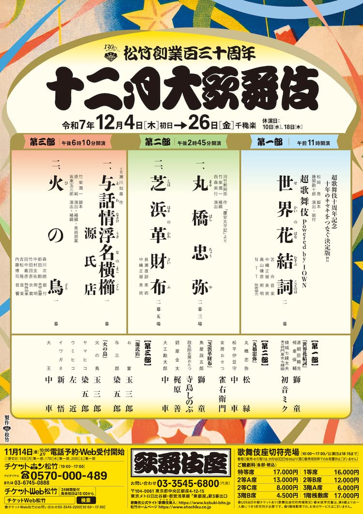 松竹創業百三十周年の掉尾を飾る「十二月大歌舞伎」に「超歌舞伎 