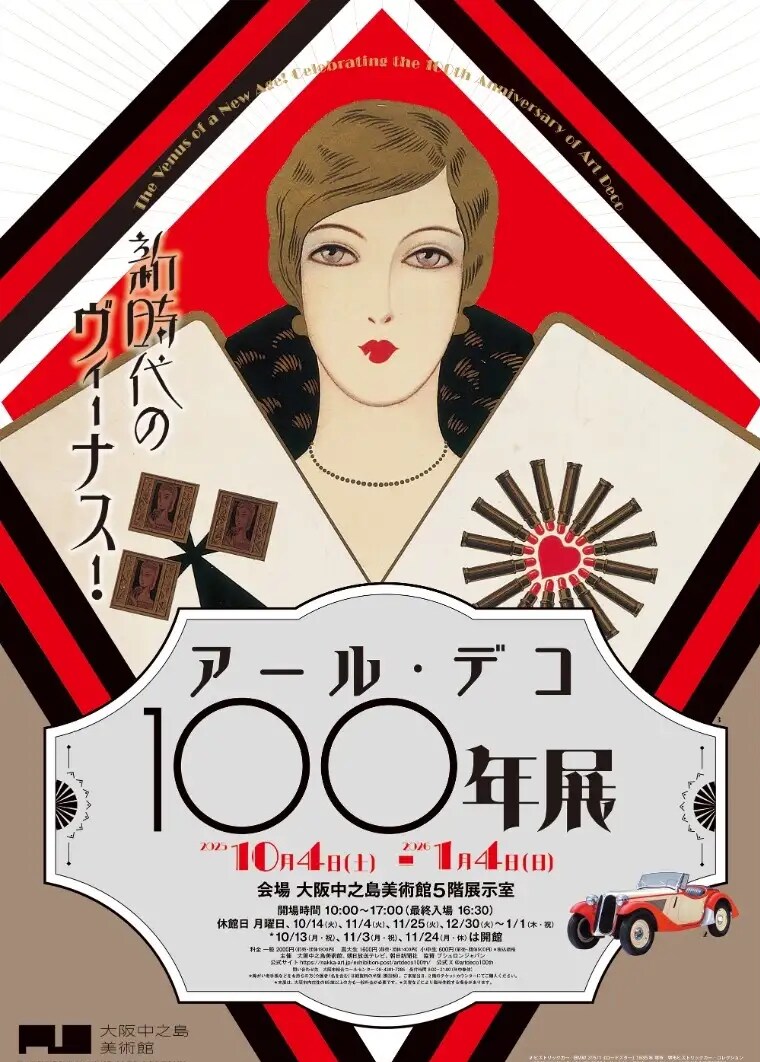 望海風斗が音声ガイド担当「アール・デコ100年展」ムーラン・ルージュ