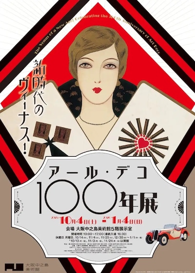 「新時代のヴィーナス！アール・デコ100年展」メインビジュアル