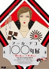 望海風斗が音声ガイド担当「アール・デコ100年展」ムーラン・ルージュにまつわる展示も