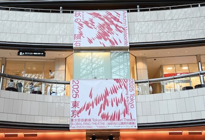 東京芸術劇場の中に飾られた、舞台芸術祭「秋の隕石2025東京」のタペストリー。