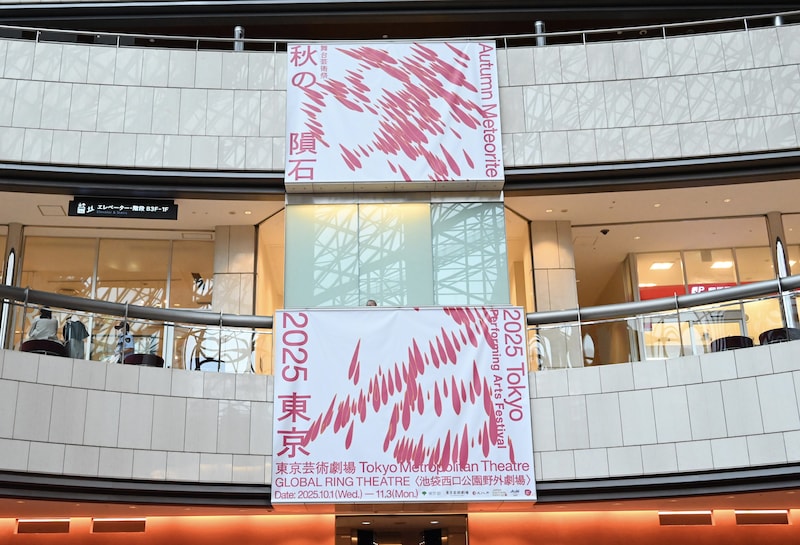 東京芸術劇場の中に飾られた、舞台芸術祭「秋の隕石2025東京」のタペストリー。
