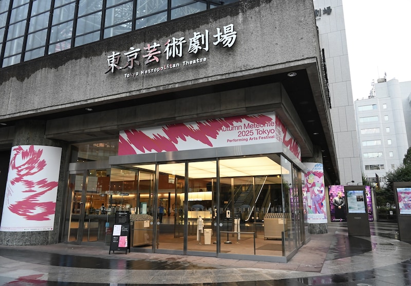 東京芸術劇場の外観。