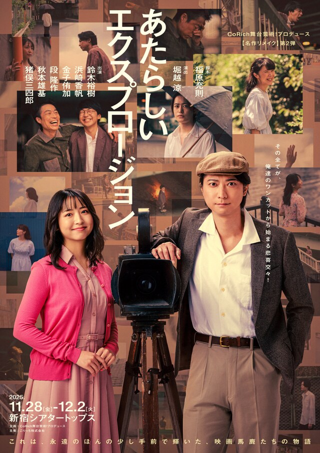 CoRich舞台芸術！プロデュース【名作リメイク】第2弾「あたらしいエクスプロージョン」ビジュアル