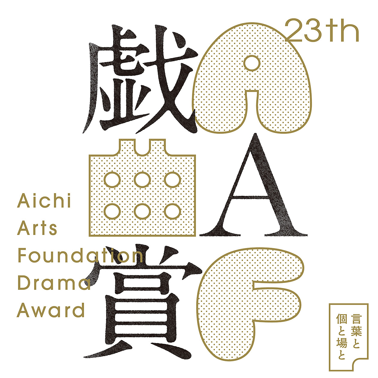 第23回AAF戯曲賞メインビジュアル