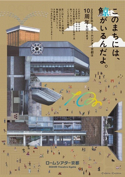 ロームシアター京都 10周年記念メインビジュアル（アート：tupera tuper / 亀山達矢、中川敦子、デザイン：北原和規（UMMM）、写真撮影：山地憲太）