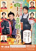 松竹創業百三十周年 南座錦秋公演「松竹上方喜劇まつり」チラシ