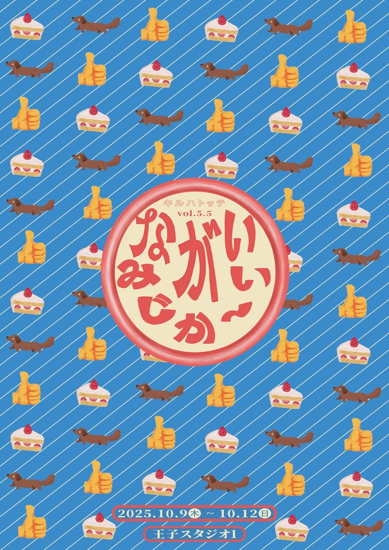 キルハトッテ vol.5.5「ながいみじか～い」チラシ表