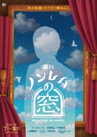 舞台「ノンレムの窓」ビジュアル