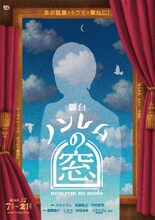 バカリズムの“不思議”な世界が広がる…「ノンレムの窓」開幕に風間俊介・じろう・与田祐希が喜び