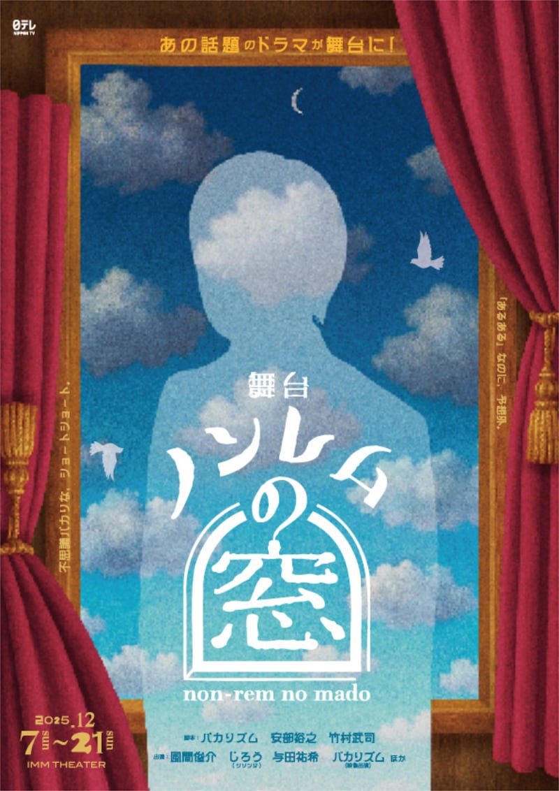 舞台「ノンレムの窓」ビジュアル