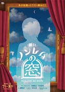 バカリズムの短編ドラマ「ノンレムの窓」舞台化、風間俊介・シソンヌじろう・与田祐希が出演