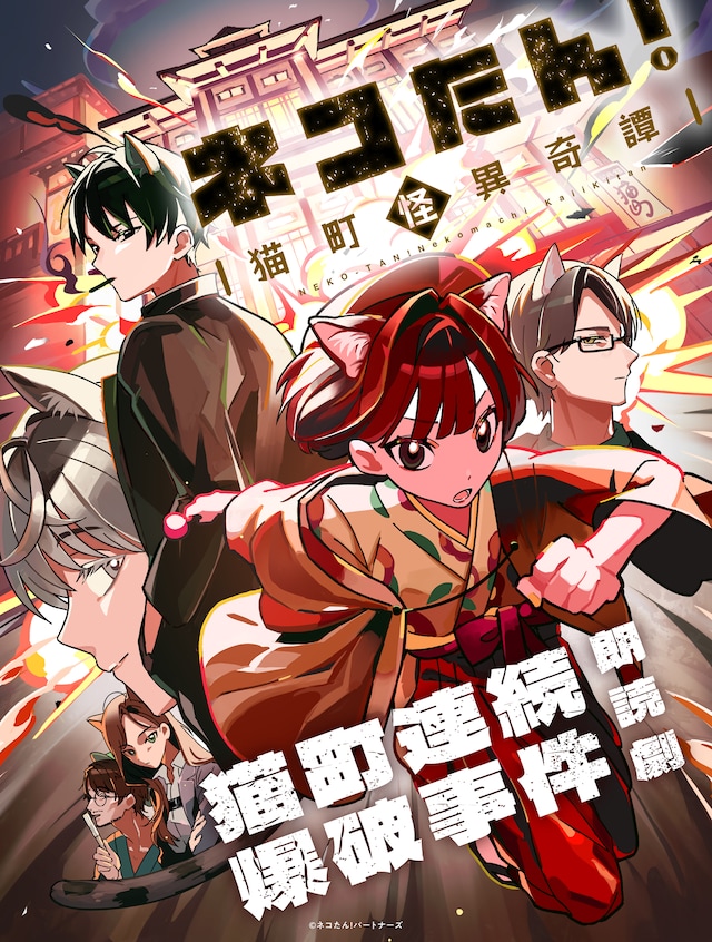 「朗読劇『ネコたん！～猫町怪異奇譚～』猫町連続爆破事件」ビジュアル