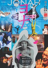 舞台芸術祭「秋の隕石2025東京」 芸劇オータムセレクション 佐々木蔵之介ひとり芝居「ヨナ-Jonah」チラシ