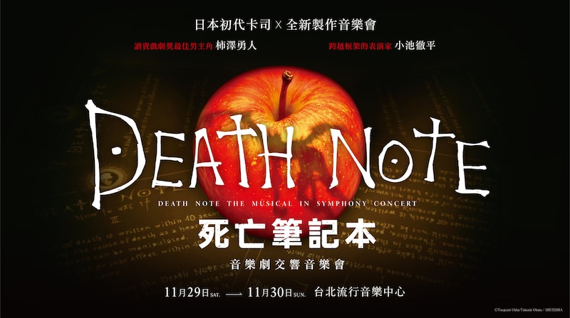 「デスノート THE MUSICAL シンフォニーコンサート」台湾公演のビジュアル。