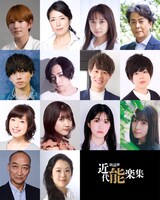 朗読劇「近代能楽集」出演者