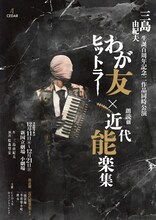三島由紀夫生誕百周年記念二作品同時公演「わが友ヒットラー」×朗読劇「近代能楽集」チラシ