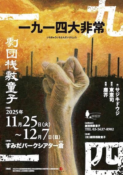 劇団桟敷童子「一九一四大非常」チラシ