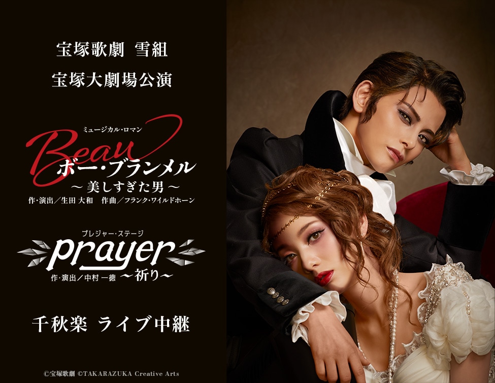 宝塚歌劇雪組「ボー・ブランメル～美しすぎた男～」「Prayer～祈り～」兵庫・宝塚大劇場公演千秋楽ライブ中継決定の告知ビジュアル。