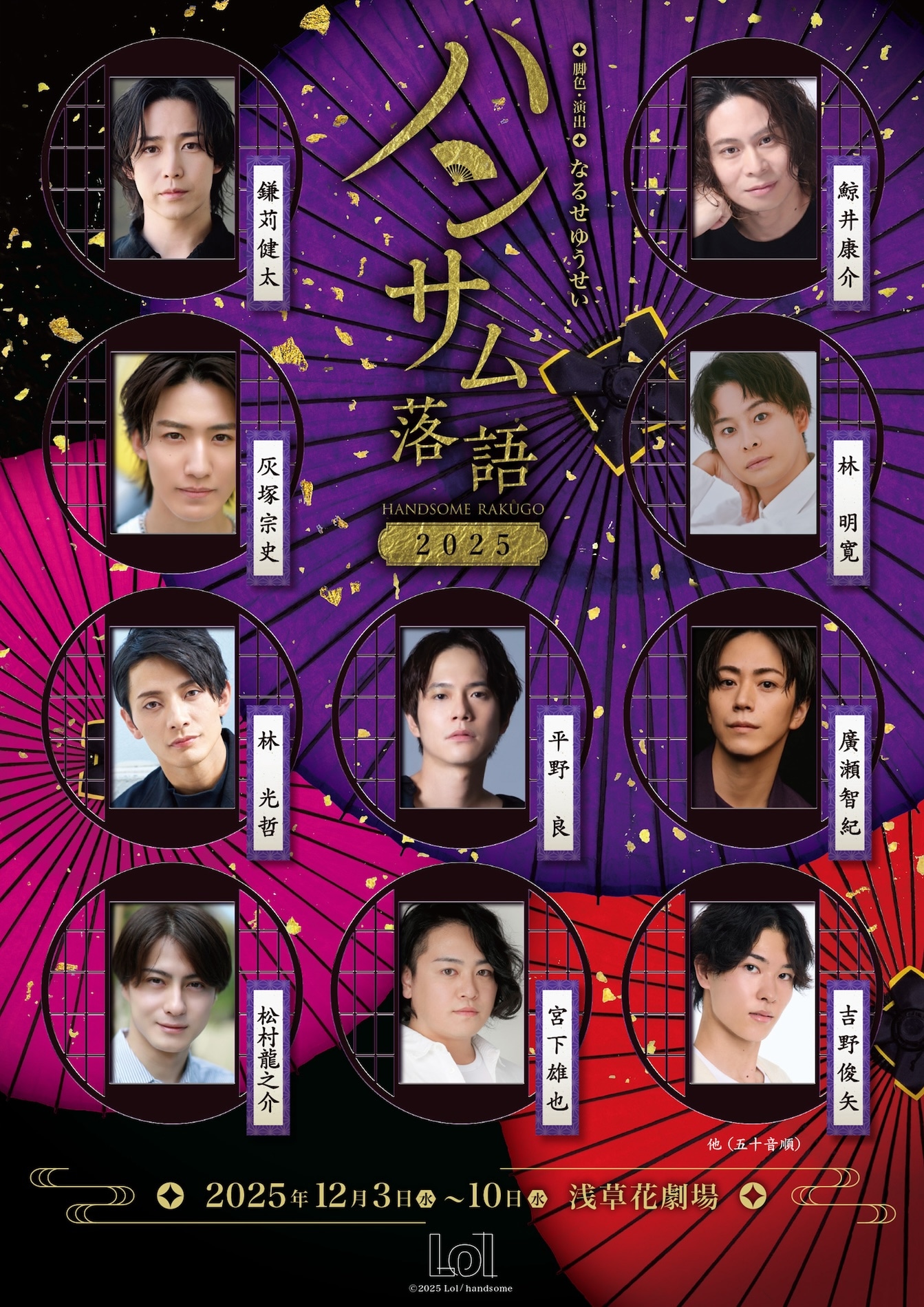 「ハンサム落語2025」キービジュアル