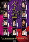 「ハンサム落語2025」12月に浅草で開催決定