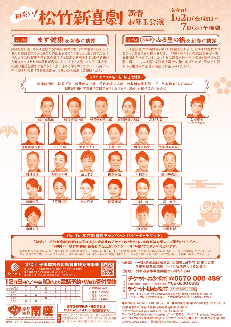 「初笑い！ 松竹新喜劇 新春お年玉公演」チラシ裏 - 「初笑い！ 松竹新喜劇 新春お年玉公演」藤山扇治郎ら、劇団ゆかりの地・淡路島を訪問
