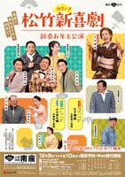 「初笑い！ 松竹新喜劇 新春お年玉公演」チラシ表