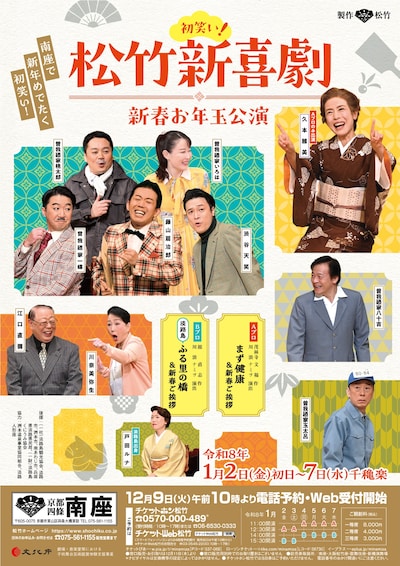 「初笑い！ 松竹新喜劇 新春お年玉公演」チラシ表