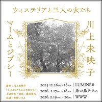 マームとジプシー×川上未映子「ウィステリアと三人の女たち」ビジュアル