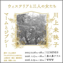 マームとジプシー×川上未映子「ウィステリアと三人の女たち」ビジュアル