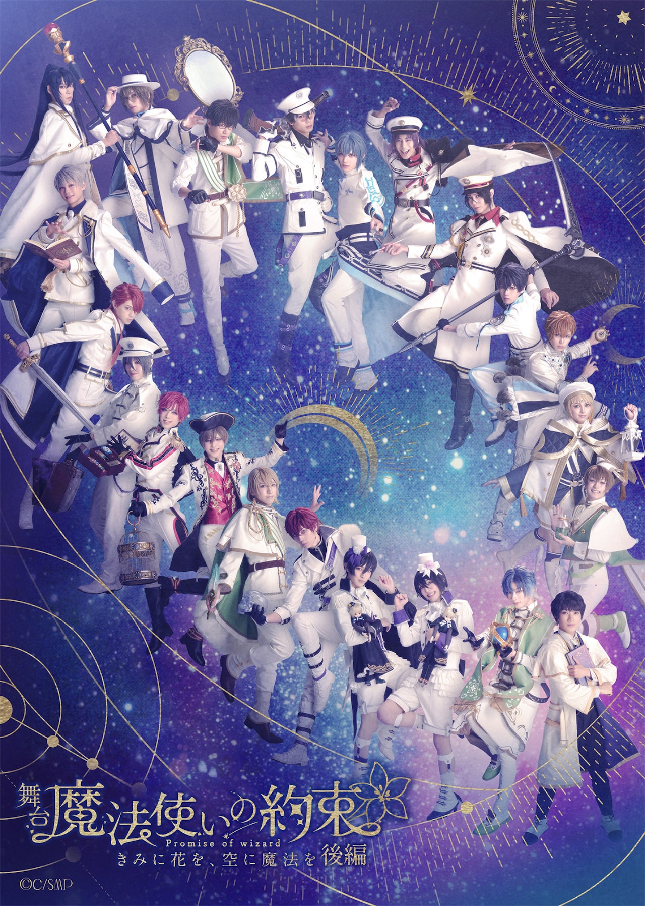 まほステ「きみに花を、空に魔法を」後編は2026年5月にスタート