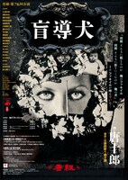 劇団唐組 第76回公演「盲導犬」ポスター