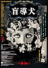 ファキイルが呼んでいる!劇団唐組「盲導犬」猿楽通り沿い&雑司ヶ谷鬼子母神で上演