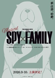新任務、始動！ミュージカル「SPY×FAMILY 2」2026年秋に上演決定