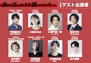 赤坂芸術祭2025「血は立ったまま眠っている」ゲスト出演者