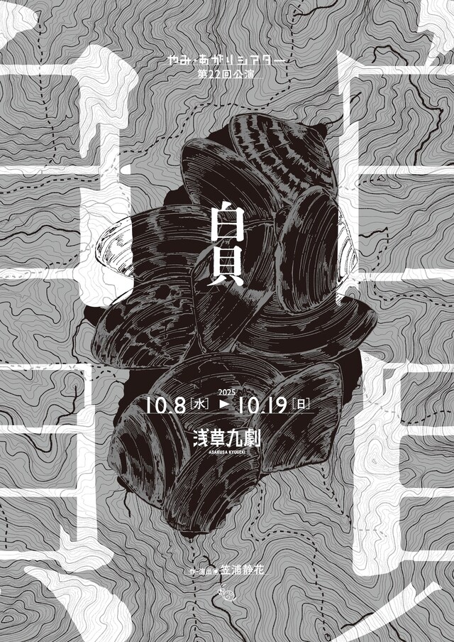 やみ・あがりシアター第22回公演「白貝」チラシ表
