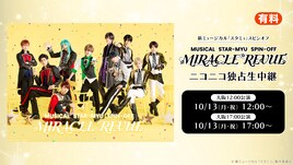 新スタミュミュ「MIRACLE REVUE」最終日の2公演をニコ生で配信