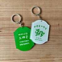 SENTRAL STORE×新国立劇場「焼肉ドラゴン」ドラゴンキーホルダーのイメージ。