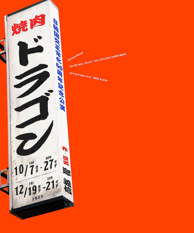 日韓国交正常化60周年記念公演「焼肉ドラゴン」ビジュアル
