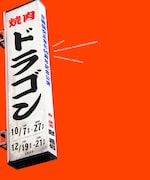 「焼肉ドラゴン」手ぬぐいや生マッコリなどコラボグッズ販売、“肉タオル”も
